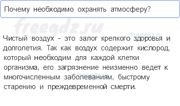 Атмосфера — воздушная оболочка Земли — § 47. Атмосфера и человек — 5 — стр. 154 - 0