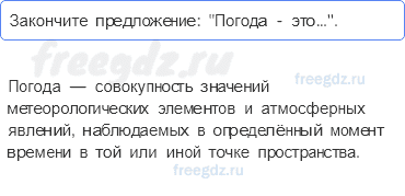 Атмосфера — воздушная оболочка Земли — § 45. Погода и климат — 2 — стр. 149 - 0