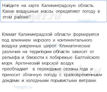 Атмосфера — воздушная оболочка Земли — § 45. Погода и климат — 1 — стр. 149 - 0