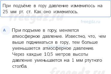 Атмосфера — воздушная оболочка Земли — § 41. Атмосферное давление — 3 — стр. 136 - 0