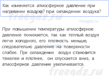 Атмосфера — воздушная оболочка Земли — § 41. Атмосферное давление — 2 — стр. 136 - 0