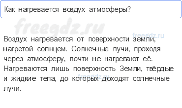 Атмосфера — воздушная оболочка Земли — § 39. Тепло в атмосфере (1) — 1 — стр. 131 - 0