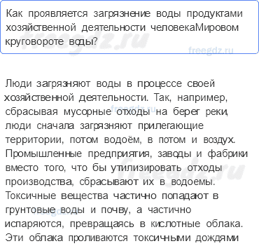 Гидросфера — водная оболочка Земли — § 37. Гидросфера и Человек — 1 — стр. 124 - 0