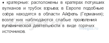 Гидросфера — водная оболочка Земли — § 35. Озёра и болота — 2 — стр. 118 - 2
