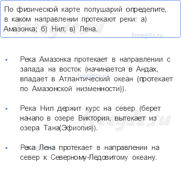 Гидросфера — водная оболочка Земли — § 33. Реки — артерии Земли (1) — 4 — стр. 111 - 0