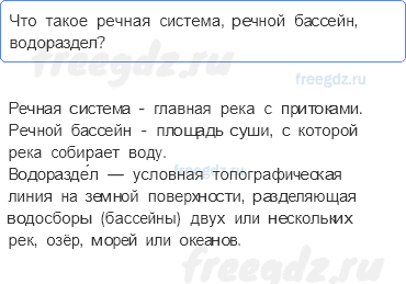 Гидросфера — водная оболочка Земли — § 33. Реки — артерии Земли (1) — 3 — стр. 111 - 0