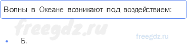 Гидросфера — водная оболочка Земли — § 32. Воды Океана — 10 — стр. 108 - 0