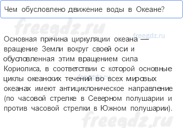 Гидросфера — водная оболочка Земли — § 32. Воды Океана — 5 — стр. 108 - 0