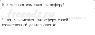 Литосфера — твёрдая оболочка Земли — § 27. Литосфера и человек — 2 — стр. 92 - 0