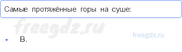 Литосфера — твёрдая оболочка Земли — § 25. Рельеф Земли. Горы — 7 — стр. 87 - 0