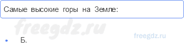 Литосфера — твёрдая оболочка Земли — § 25. Рельеф Земли. Горы — 6 — стр. 87 - 0