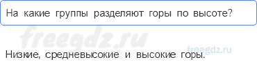 Литосфера — твёрдая оболочка Земли — § 25. Рельеф Земли. Горы — 3 — стр. 87 - 0
