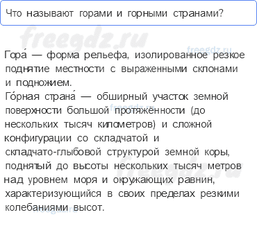 Литосфера — твёрдая оболочка Земли — § 25. Рельеф Земли. Горы — 2 — стр. 87 - 0