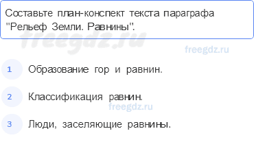 Литосфера — твёрдая оболочка Земли — § 24. Рельеф Земли. Равнины — 6 — стр. 83 - 0