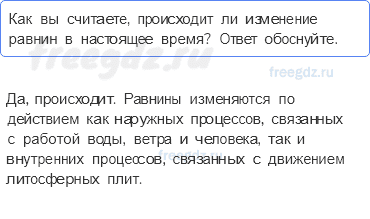 Литосфера — твёрдая оболочка Земли — § 24. Рельеф Земли. Равнины — 5 — стр. 83 - 0