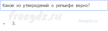 Литосфера — твёрдая оболочка Земли — § 24. Рельеф Земли. Равнины — 4 — стр. 83 - 0
