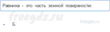 Литосфера — твёрдая оболочка Земли — § 24. Рельеф Земли. Равнины — 2 — стр. 83 - 0