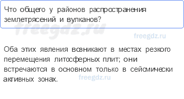 Литосфера — твёрдая оболочка Земли — § 23. Движения земной коры (2) — 5 — стр. 79 - 0