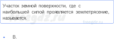 Литосфера — твёрдая оболочка Земли — § 22. Движения земной коры (1) — 6 — стр. 76 - 0