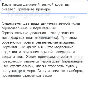 Литосфера — твёрдая оболочка Земли — § 22. Движения земной коры (1) — 3 — стр. 76 - 0
