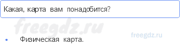 Литосфера — твёрдая оболочка Земли — § 20. Земная кора — верхняя часть литосферы — 1 — стр. 70 - 0