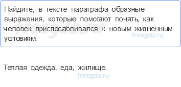 Человек на Земле — § 17. Как люди заселяли Землю — 7 — стр. 60 - 0