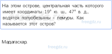 План и карта — § 15. Географические координаты (2) — 8 — стр. 53 - 0