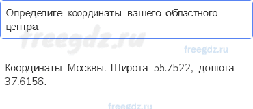 План и карта — § 15. Географические координаты (2) — 5 — стр. 53 - 0