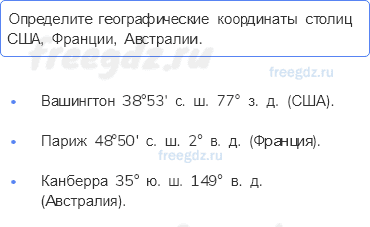 План и карта — § 15. Географические координаты (2) — 4 — стр. 53 - 0