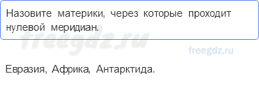 План и карта — § 15. Географические координаты (2) — 1 — стр. 53 - 0