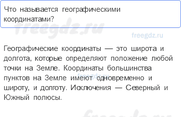 План и карта — § 14. Географические координаты (1) — 1 — стр. 50 - 0