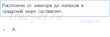 План и карта — § 13. Градусная сетка — 9 — стр. 47 - 0