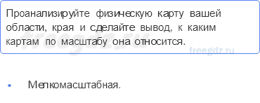 План и карта — § 12. Географическая карта — 8 — стр. 43 - 0
