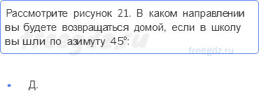 План и карта — § 8. Ориентирование на местности — 8 — стр. 32 - 0