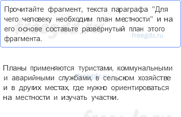 План и карта — § 8. Ориентирование на местности — 7 — стр. 32 - 0