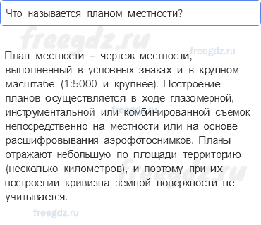 План и карта — § 8. Ориентирование на местности — 6 — стр. 32 - 0