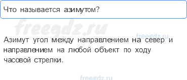 План и карта — § 8. Ориентирование на местности — 3 — стр. 32 - 0