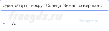 Планета Земля — § 6. Движения Земли — 3 — стр. 24 - 0