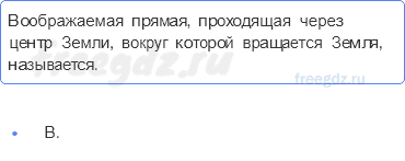 Планета Земля — § 6. Движения Земли — 2 — стр. 24 - 0