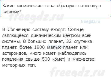 Планета Земля — § 5. Мы во Вселенной — 1 — стр. 21 - 0