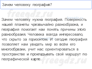Введение — § 1. Зачем нам география и как мы будем её изучать — 2 — стр. 8 - 0