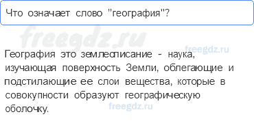 Введение — § 1. Зачем нам география и как мы будем её изучать — 1 — стр. 8 - 0