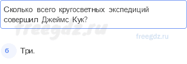 § 16. Поиски Южной Земли продолжаются — Тестовые задания — 5 — стр. 44 - 0