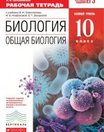 ГДЗ - Биология 10 класс - Общая биология - Рабочая тетрадь