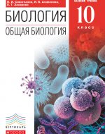 ГДЗ - Биология 10 класс - Общая биология - Учебник