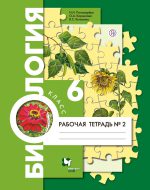 ГДЗ - Биология 6 класс - Алгоритм успеха - Рабочая тетрадь. Часть 2