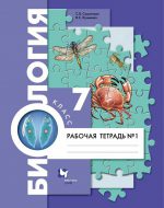 ГДЗ - Биология 7 класс - Алгоритм успеха - Рабочая тетрадь. Часть 1