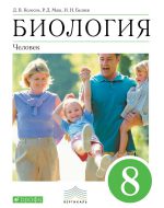 ГДЗ - Биология 8 класс - Вертикаль - Учебник