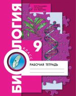 ГДЗ - Биология 9 класс - Алгоритм успеха - Рабочая тетрадь