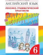 ГДЗ - Английский язык 6 класс - Rainbow English - Лексико-грамматический практикум